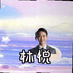 林悦