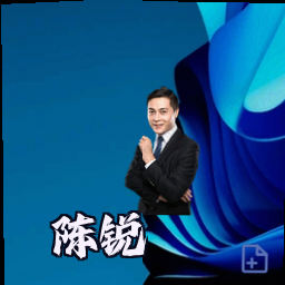 陈锐